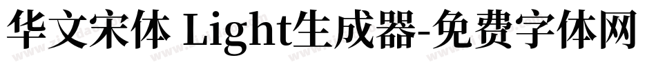 华文宋体 Light生成器字体转换